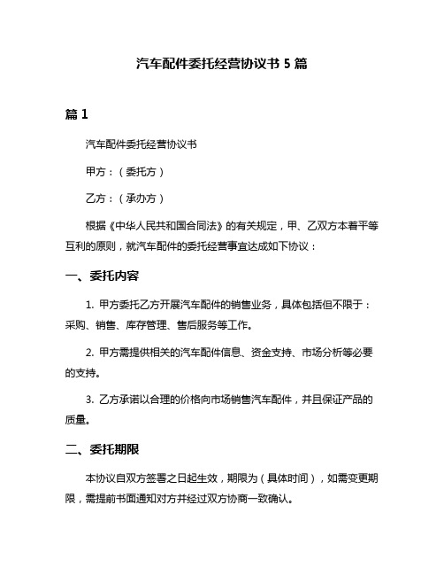 汽车配件委托经营协议书5篇