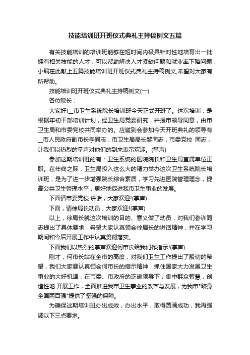 技能培训班开班仪式典礼主持稿例文五篇