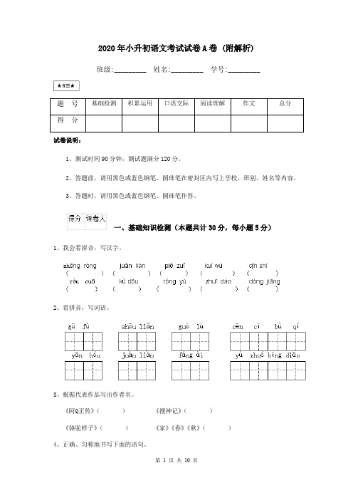 2020年小升初语文考试试卷A卷 (附解析)