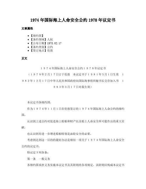 1974年国际海上人命安全公约1978年议定书