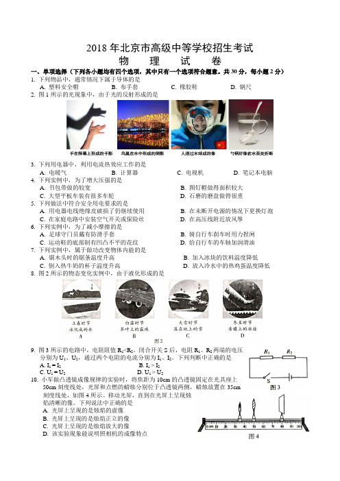 2018北京中考物理试卷-word版-含答案.doc