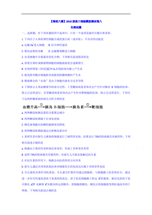 海淀八模2018届高三理综模拟测试卷八生物试题 含答案 精品