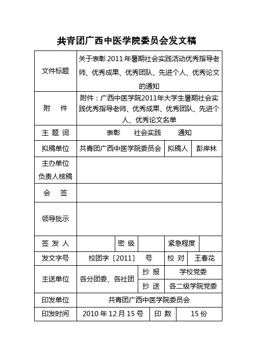 关于表彰2011年暑期社会实践活动“优秀指导老师、优秀团队、优秀成果、先进个人、优秀论文”的通知