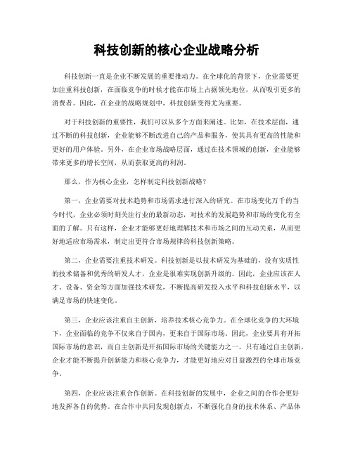 科技创新的核心企业战略分析