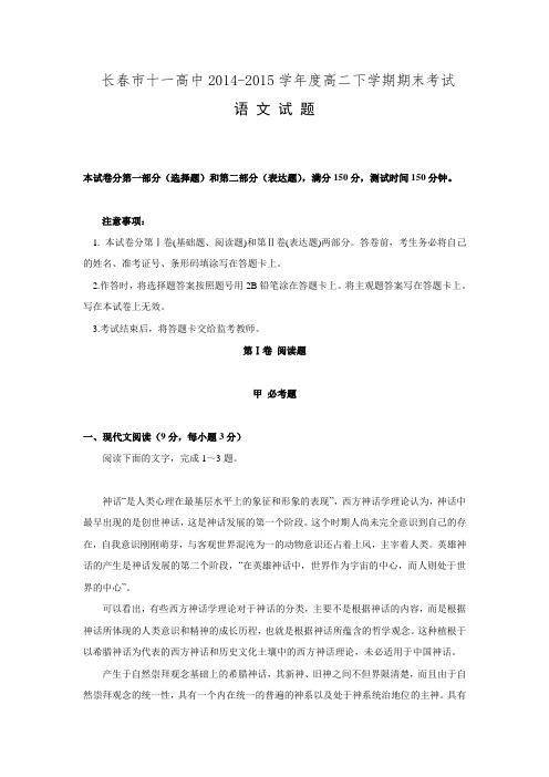 吉林省长春市十一中2014-2015学年高二下学期期末考试 语文 Word版含答案.doc