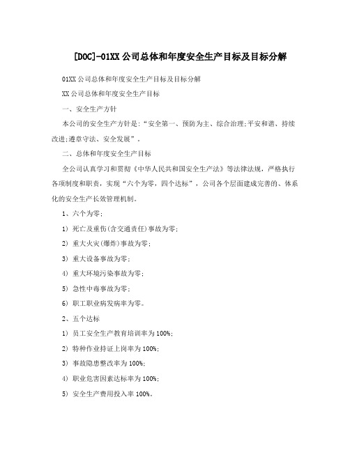 [DOC]-01XX公司总体和年度安全生产目标及目标分解