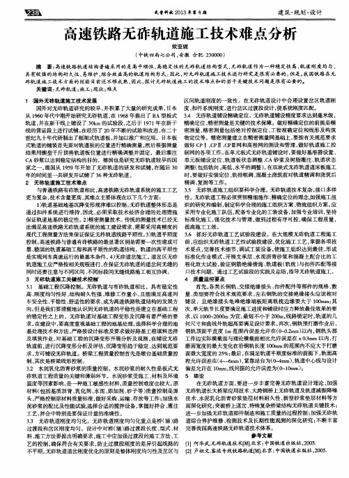 高速铁路无砟轨道施工技术难点分析