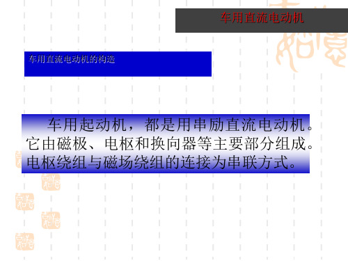 九年级(初三)物理课件直流电动机在汽车中的应用.ppt