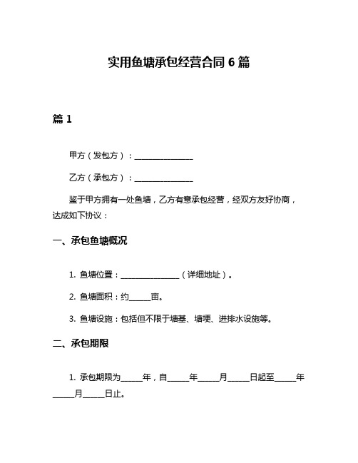 实用鱼塘承包经营合同6篇