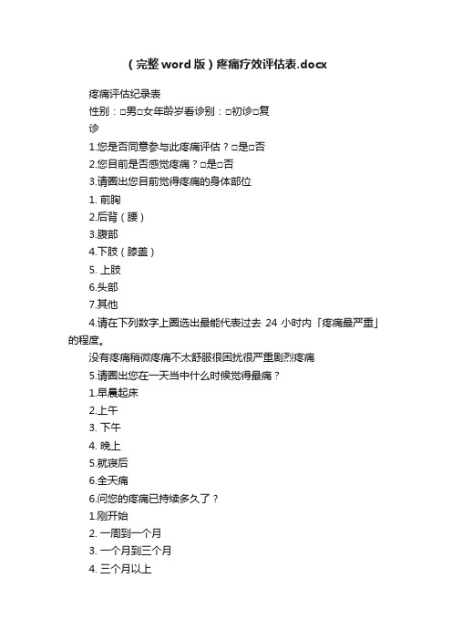 （完整word版）疼痛疗效评估表.docx