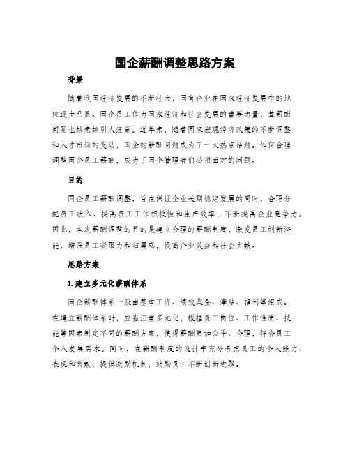 国企薪酬调整思路方案