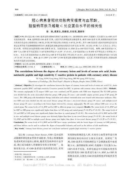 冠心病患者冠状动脉病变程度与血尿酸、脑型钠尿肽及超敏C反应蛋白水平的相关性