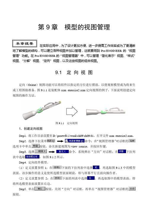 PROE模型的视图管理