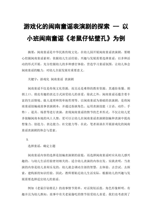 游戏化的闽南童谣表演剧的探索--以小班闽南童谣《老鼠仔钻壁孔》为例