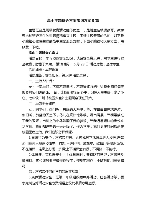 高中主题班会方案策划方案5篇