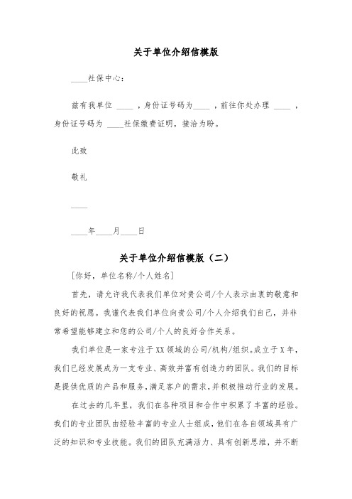 关于单位介绍信模版(五篇)