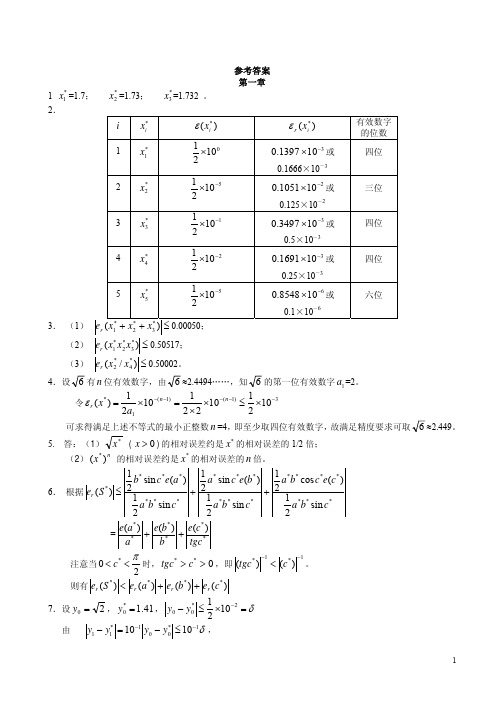 西北工业大学计算方法作业集答案及试题