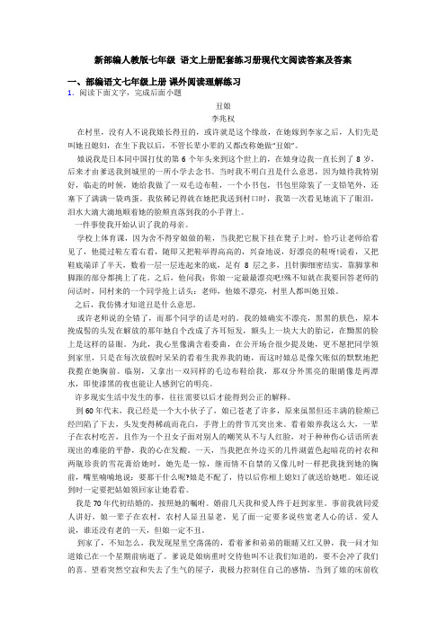 新部编人教版七年级 语文上册配套练习册现代文阅读答案及答案