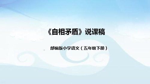 小学语文五年下册《自相矛盾》说课稿(附教学反思、板书)课件