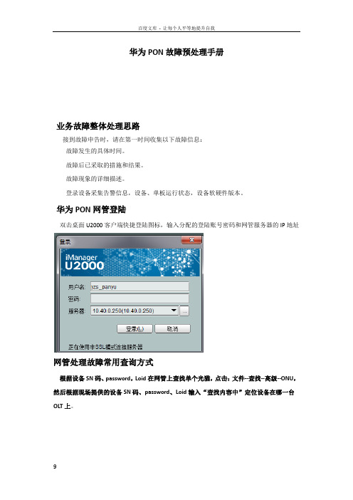 华为PON故障预处理手册