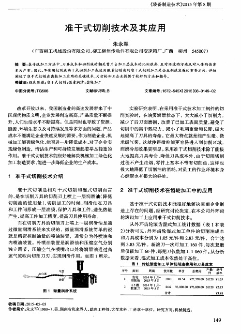 准干式切削技术及其应用