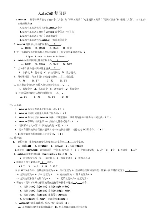 AutoCAD复习题-推荐下载