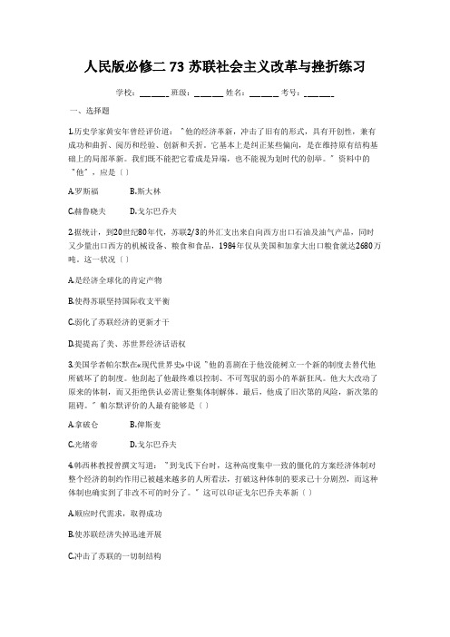 人民版必修二73苏联社会主义改革与挫折练习