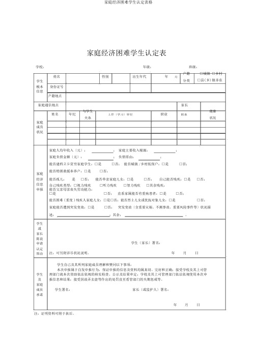 家庭经济困难学生认定表格