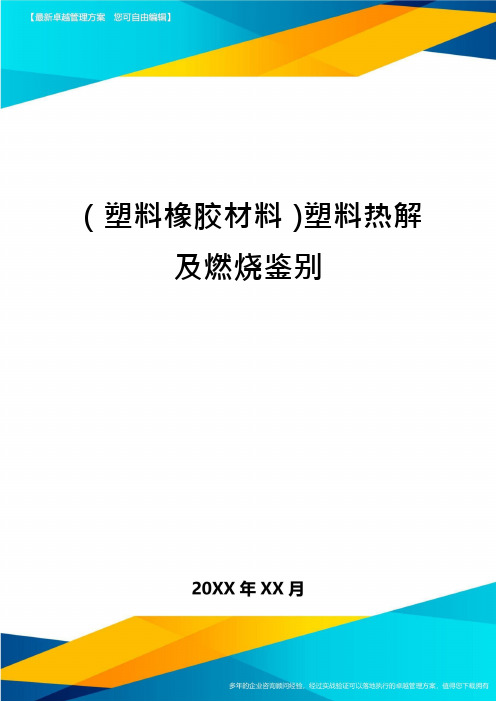 (塑料橡胶材料)塑料热解及燃烧鉴别