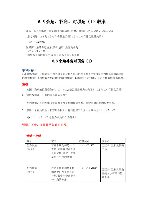 苏科版七年级数学上册《6章 .平面图形的认识(一)  6.3 余角、补角、对顶角》公开课教案_0