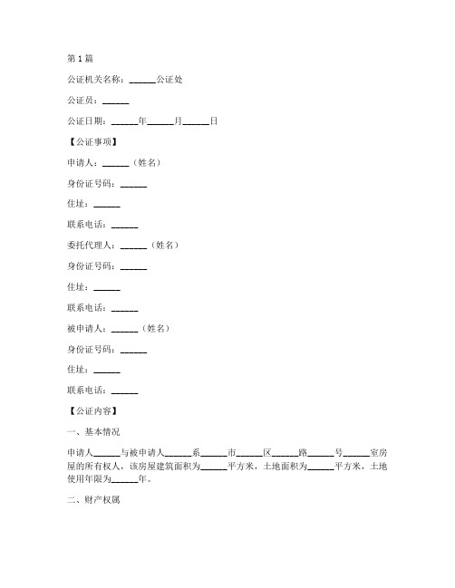 房产财产公证书样本(3篇)