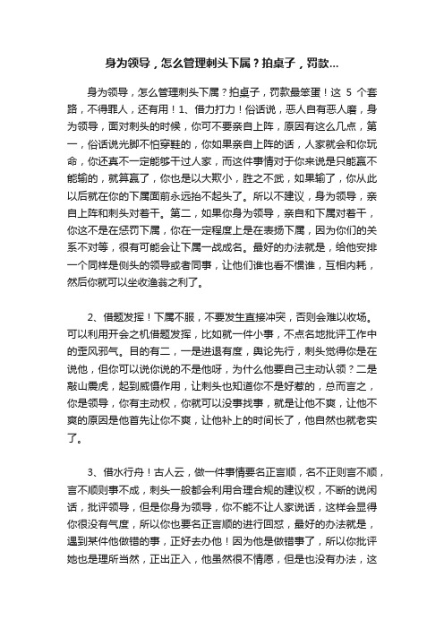 身为领导，怎么管理刺头下属？拍桌子，罚款...