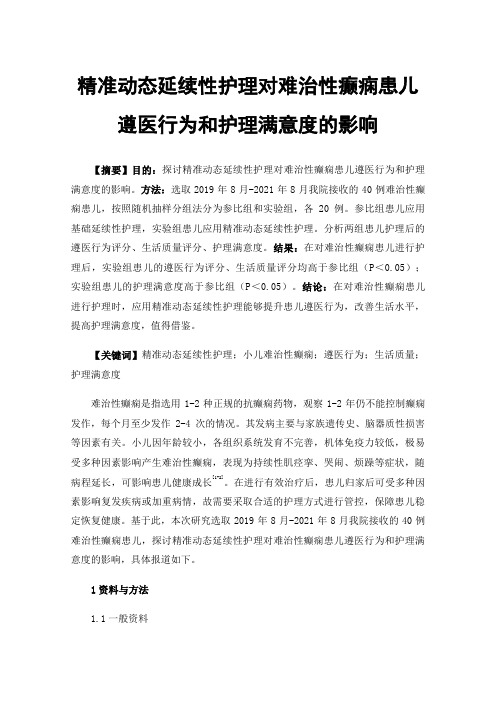 精准动态延续性护理对难治性癫痫患儿遵医行为和护理满意度的影响