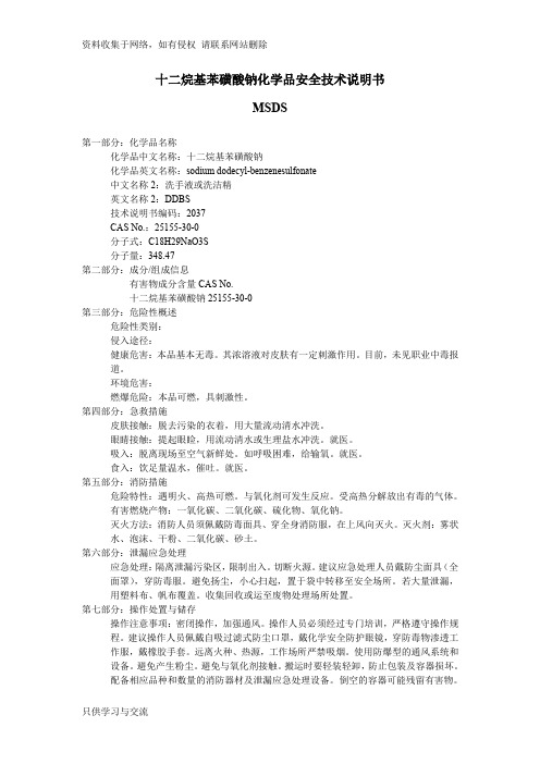 十二烷基苯磺酸钠化学品安全技术说明书msds