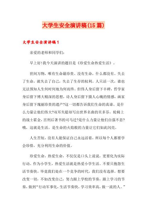 大学生安全演讲稿(15篇)