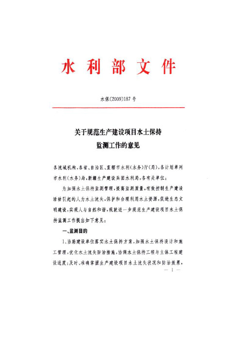 水利部《规范生产建设项目水土保持监测工作意见》(水保[2009]187号)