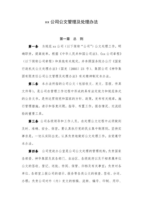 xxx公司公文管理及处理办法