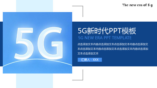 5G新时代科技工作汇报PPT模板