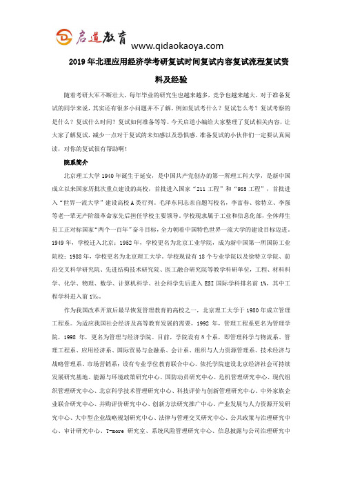 2019年北理应用经济学考研复试时间复试内容复试流程复试资料及经验