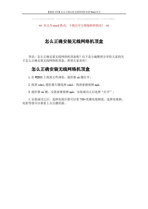 【最新文档】怎么正确安装无线网络机顶盒-word范文 (1页)