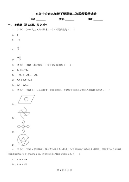 广东省中山市九年级下学期第二次联考数学试卷