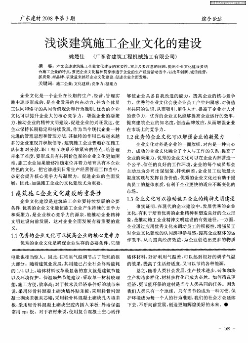 浅谈建筑施工企业文化的建设
