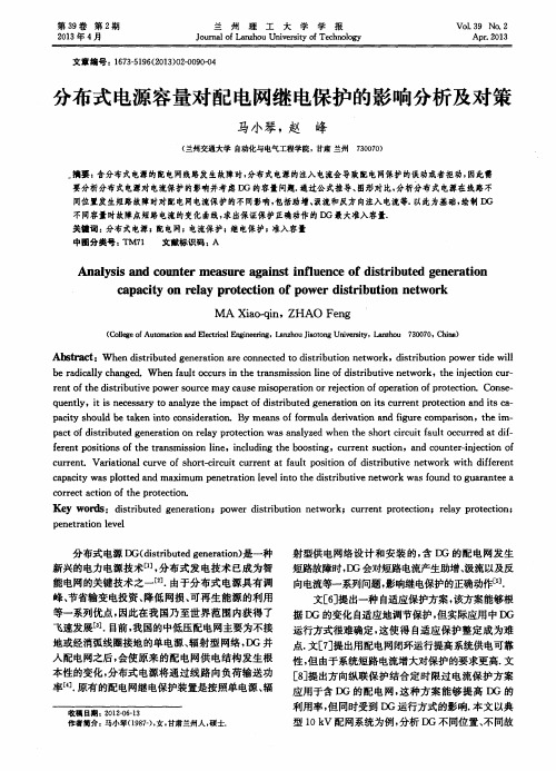 分布式电源容量对配电网继电保护的影响分析及对策