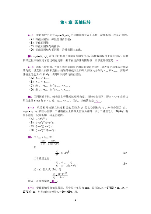 工程力学(静力学和材料力学)第2版课后习题答案_范钦珊主编_第6章_圆轴扭转