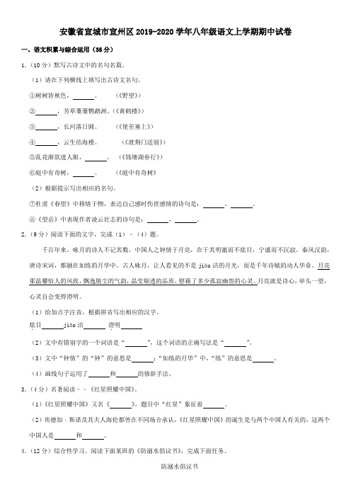 安徽省宣城市宣州区2019_2020学年八年级语文上学期期中试卷