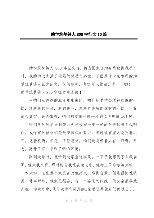 助学筑梦铸人800字征文10篇