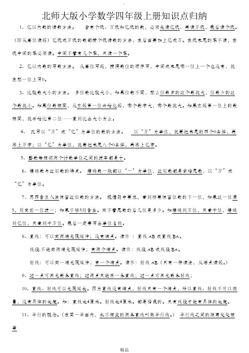 北师大版小学数学四年级上册-知识点归纳加试题练习
