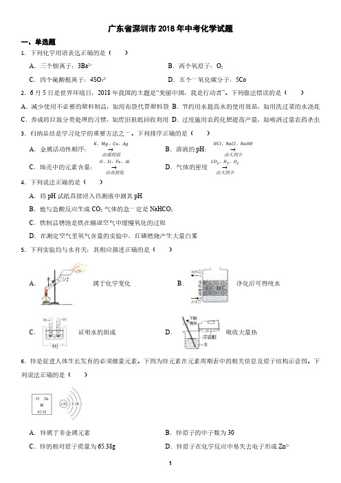 广东省深圳市2018年中考化学真题(含答案)