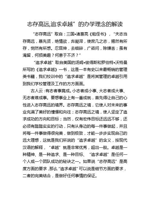 志存高远,追求卓越”的办学理念的解读