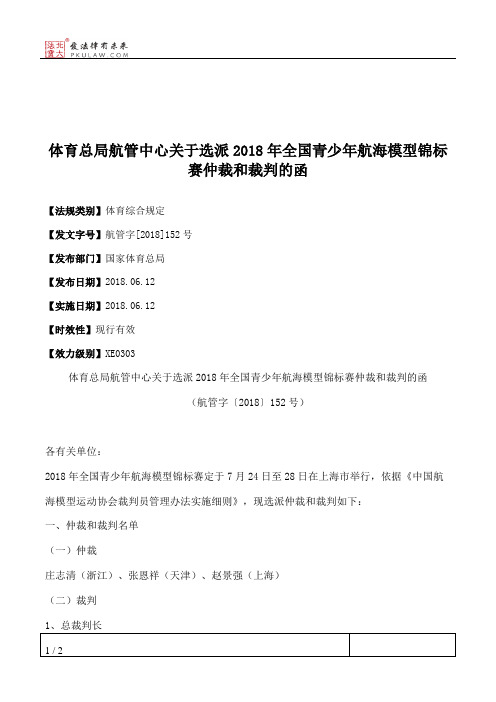 体育总局航管中心关于选派2018年全国青少年航海模型锦标赛仲裁和裁判的函